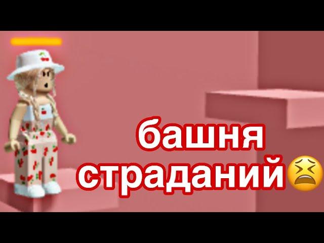 //ИГРАЮ В ТАВЕР ОФ МИСЕРИ// ГДЕ ВСЕ ЛЮДИ?! || Roblox Tower of Misery