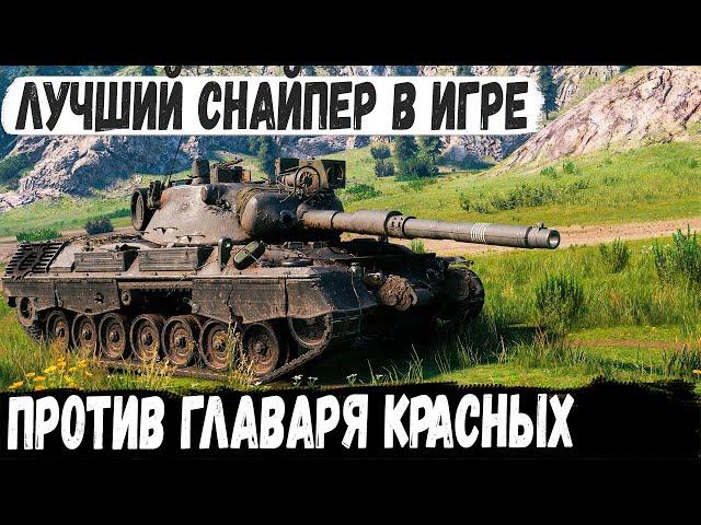 Leopard 1 ● Мега снайпер против главаря красных! И вот что из этого получилось в wot