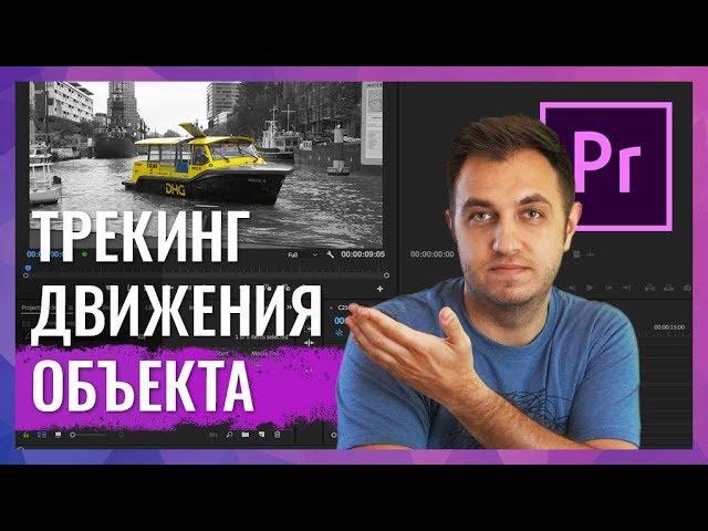 Трекинг Движущихся Объектов в Видео. Цветной Объект на Черно-Белом Кадре. Adobe Premiere Pro CC 2018