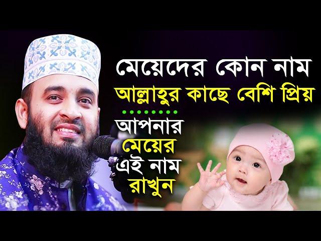 মেয়েদের কোন নাম আল্লাহ্‌র কাছে বেশী প্রিয়? আপনার মেয়ের এই নামটি রাখুন | mizanur rahman azhari waz