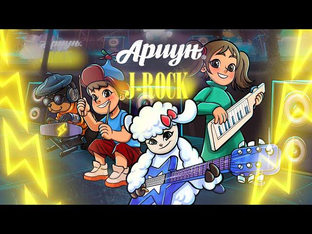 Ариун хурга - Ариун | J-Rock