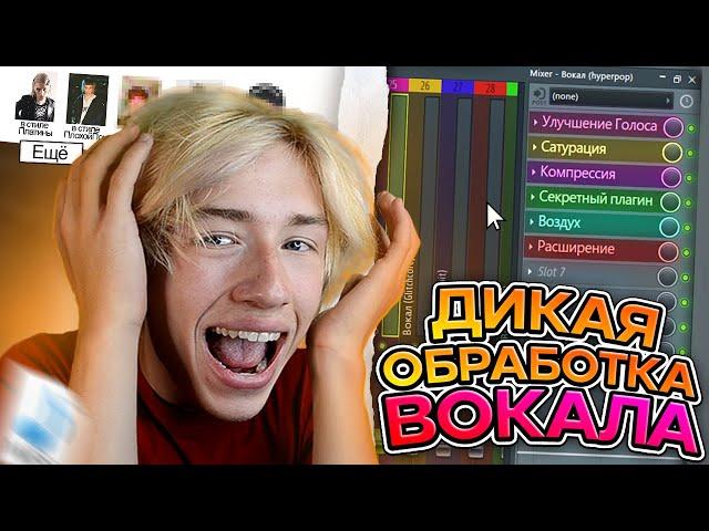 СВЕДЕНИЕ ВОКАЛА в FL Studio! Лучшая обработка Голоса (Hyperpop, Trap)