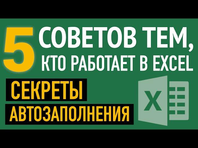 Автозаполнение ячеек в Excel.5 СЕКРЕТОВ