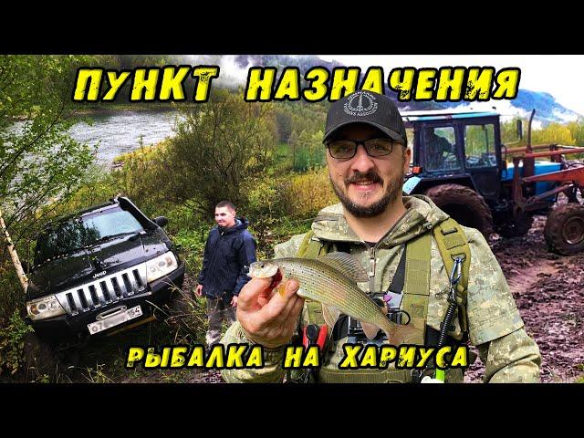 Самая ДОРОГАЯ рыбалка на ХАРИУСА!!! НЕ СМОТРИ ЭТО если НЕ ГОТОВ к ПРИКЛЮЧЕНИЯМ! Коварный Чарыш! Jeep