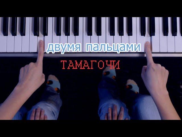 ТАМАГОЧИ - Алёна Швец & Мэйби Бэйби / ЛЕГКО ДВУМЯ ПАЛЬЦАМИ на пианино + текст