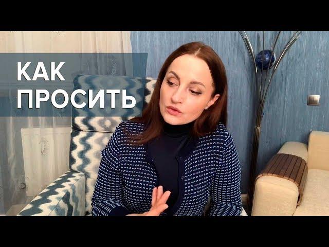 Как правильно просить, чтобы вам помогали