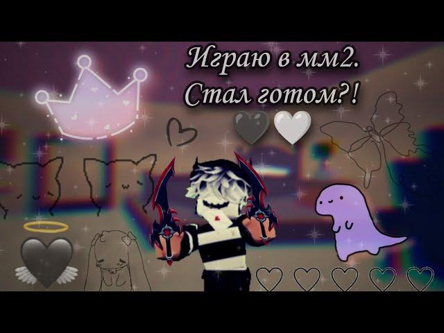 • Играю в мм2. Стал ГОТОМ?!  • Roblox || Murder Mystery 2