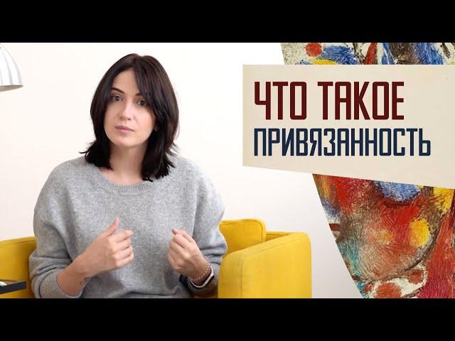 Что такое привязанность и почему мы нуждаемся друг в друге