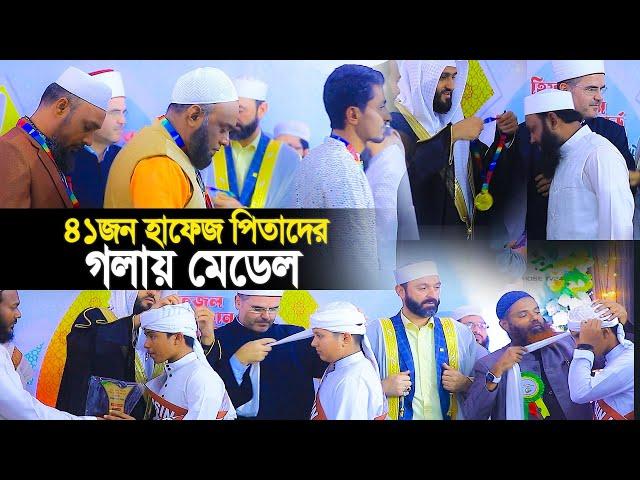 ৪১ জন হাফেজ পিতাদের গলায় মেডেল চমৎকার দৃশ্য। International Hifz Madrasa -