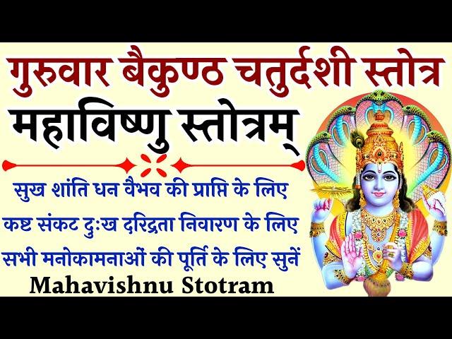 गुरुवार बैकुंठ चतुर्दशी स्तोत्र|| महाविष्णु स्तोत्रम्|| Mahavishnu Stotram| सुख शांति धन वैभव के लिए