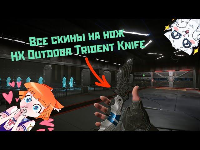 WARFACE | ОБЗОР НА НОЖ HX Outdoor Trident Knife | STEPANAMZ