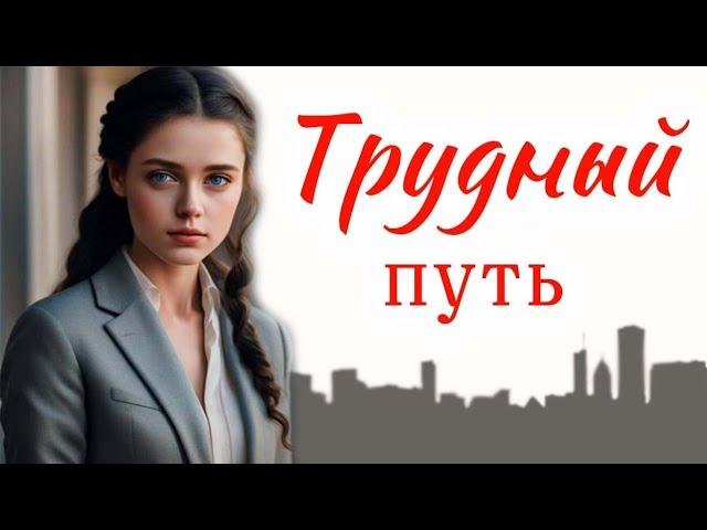 Впервые на YouTube, Истории из жизни. Душевные истории.Трудный путь/Галина Шперлинг