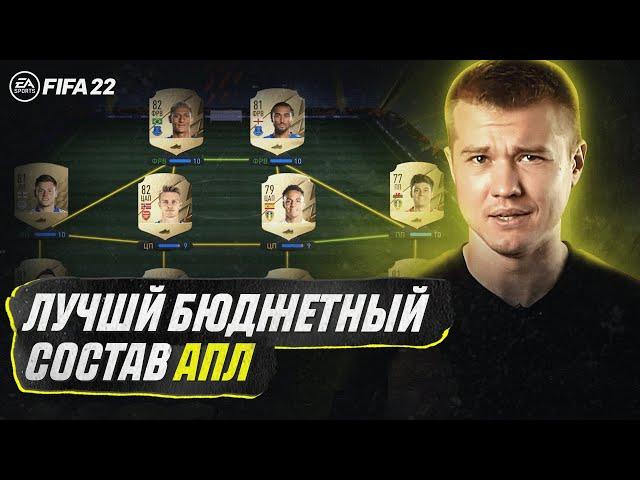 ЛУЧШИЙ БЮДЖЕТНЫЙ СОСТАВ АПЛ | FIFA 22 | РИШАРЛИСОН В ОГНЕ!