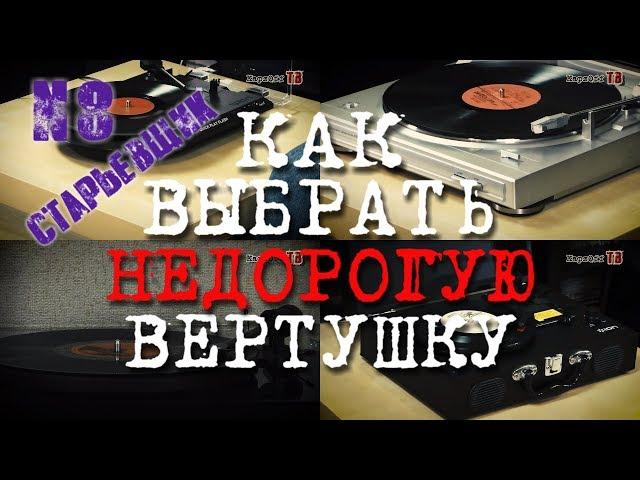 Выбираем недорогой проигрыватель винила: https://rutube.ru/video/36bb575c5f4781f999ea26ab37b93cb2/