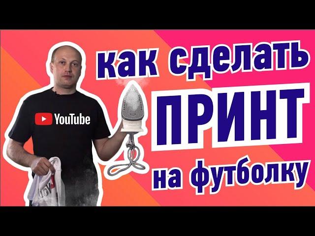 Наносим принт утюгом. Футболка Yuotube своими руками. Логотип Ютуб на футболку в домашних условиях