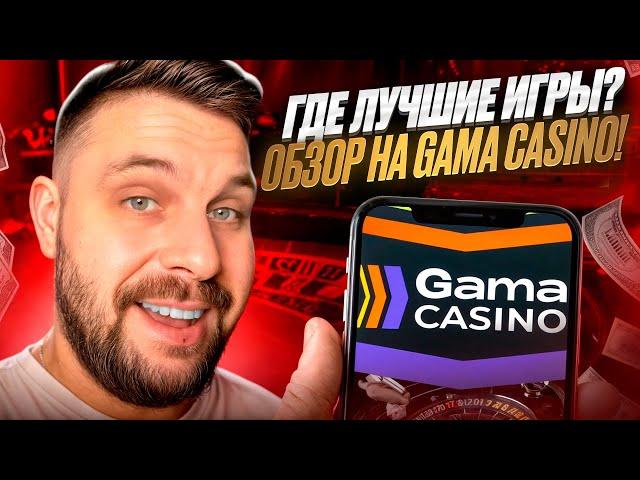  ОБЗОР GAMA CASINO - САМЫЙ ЩЕДРЫЙ САЙТ 2024 ГОДА