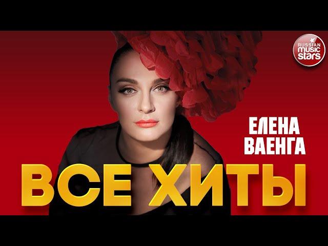 ЕЛЕНА ВАЕНГА  ЛУЧШИЕ ПЕСНИ  ВСЕ ХИТЫ  ELENA VAENGA  BEST SONGS  ALL HITS 