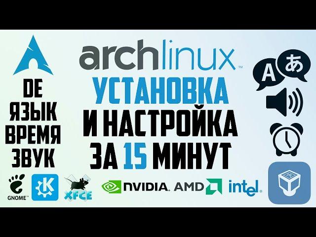 УСТАНОВКА И НАСТРОЙКА ARCHLINUX ЗА 15 МИНУТ | DE | EFI | Linux