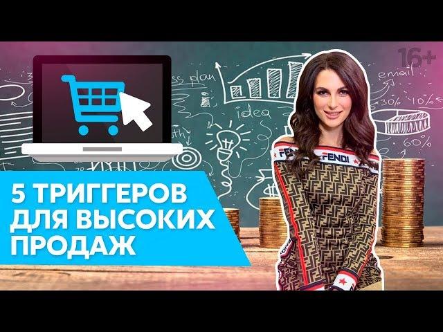 Как увеличить продажи? Психологические триггеры в интернет-маркетинге / 16+