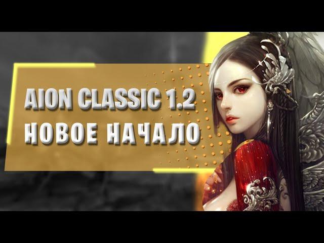  AION CLASSIC 1.2 MARKUTAN: НОВЫЙ КЛАССИЧЕСКИЙ СЕРВЕР! 