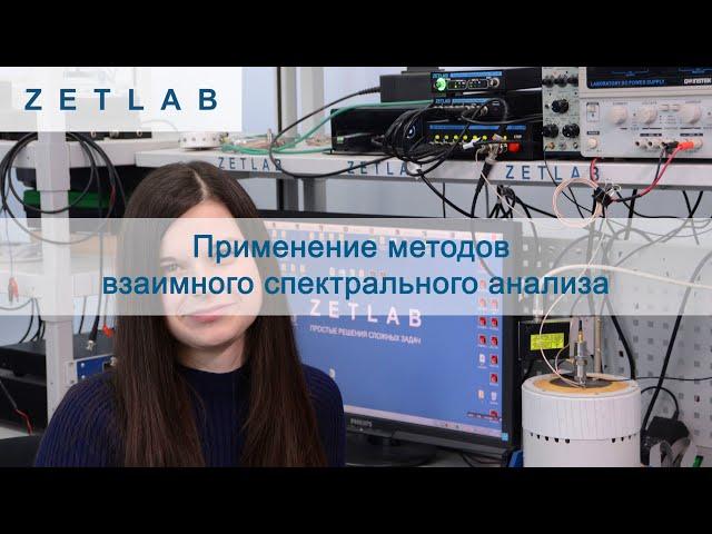 Application of cross-spectrum analysis methods (English subtitles) | ZETLAB