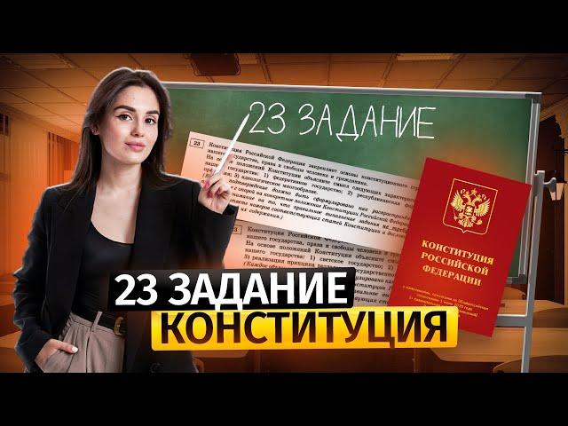 Задание 23 ЕГЭ обществознание 2025 | Как решить на максимум?