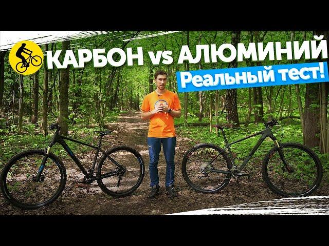 КАРБОН vs АЛЮМИНИЙ. ТЕСТ В РЕАЛЬНЫХ УСЛОВИЯХ! Материал рамы для велосипеда.