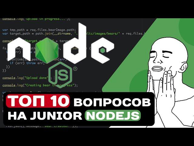 ТОП 10 ВОПРОСОВ НА СОБЕСЕДОВАНИИ НА JUNIOR NODEJS