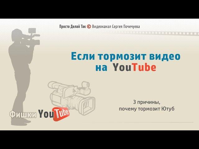 Если тормозит видео на Ютубе. 3 причины почему тормозит Ютуб