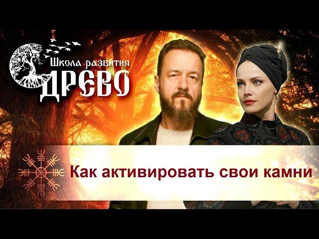 Как активировать свои камни