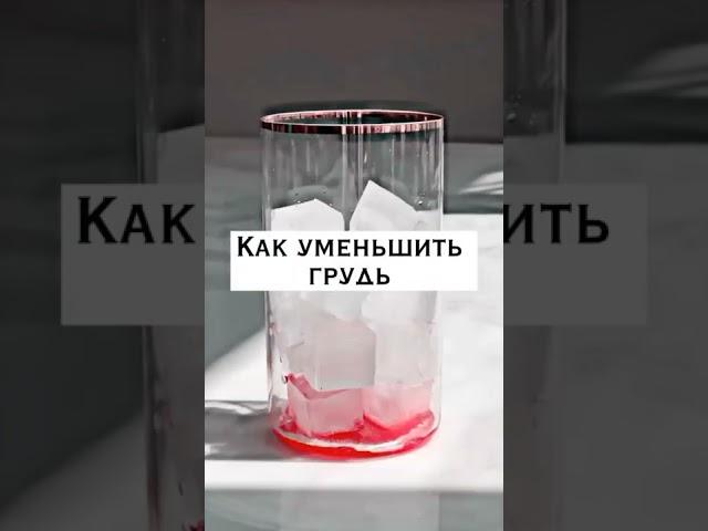 как уменьшить грудь