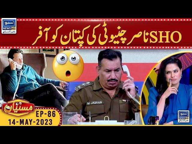 SHO Nasir Chinioti Big Offer For Imran Khan | Mastiyan | Ep-86 | 14 May 2023 | Suno News HD