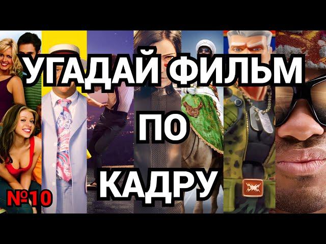 №10 УГАДАЙ ФИЛЬМ ПО КАДРУ,  40 ФИЛЬМОВ