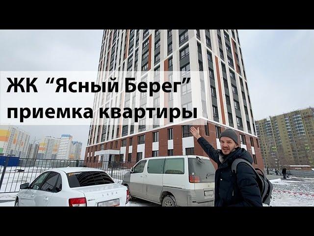 Приемка квартиры студии от ЖК "Ясный Берег" дом 14, Новосибирск 2021