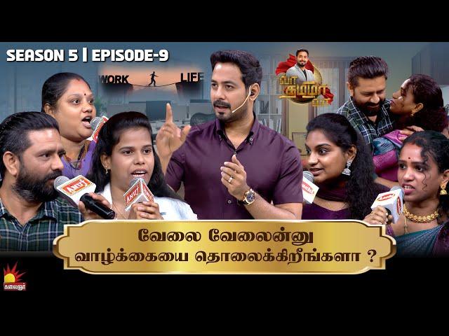 வேலை வேலைன்னு வாழ்க்கையை தொலைக்கிறீங்களா ⁉️ | Vaa Thamizha Vaa | EP-9 | S5 | Kalaignar TV