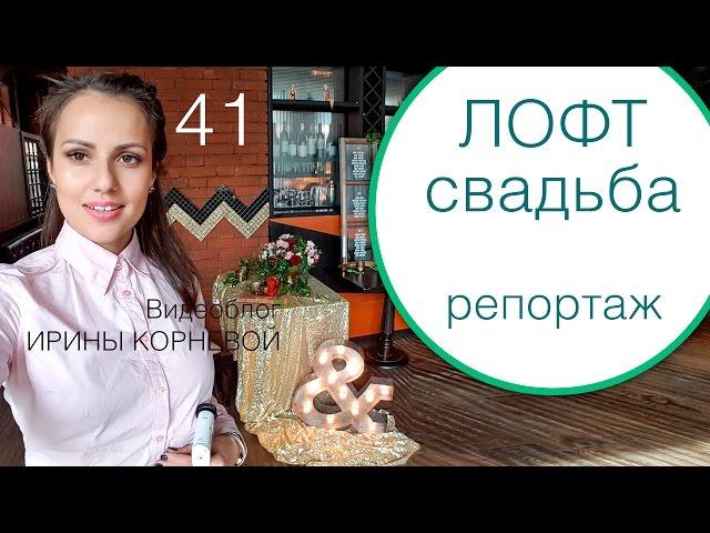 41 - Лофт свадьба. Репортаж со свадьбы. Wedding blog Ирины Корневой