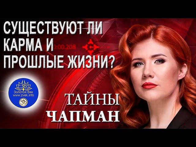 Существуют ли Карма и Реинкарнация - Прошлые жизни?