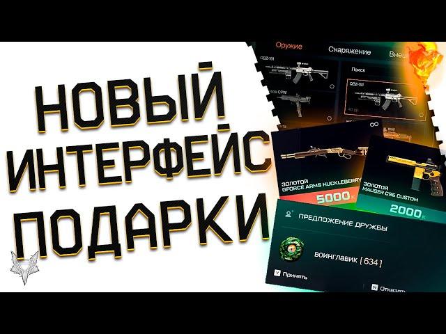 ЗОЛОТОЙ ДОНАТ НАВСЕГДА В ПОДАРОК В ВАРФЕЙС 2024!НОВЫЙ ТОПОВЫЙ ИНТЕРФЕЙС WARFACE!