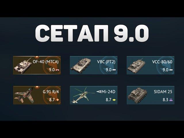 ГЕЙМПЛЕЙ 9.0 СЕТАПА ИТАЛИИ в War Thunder