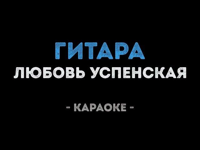 Любовь Успенская - Гитара (Караоке)