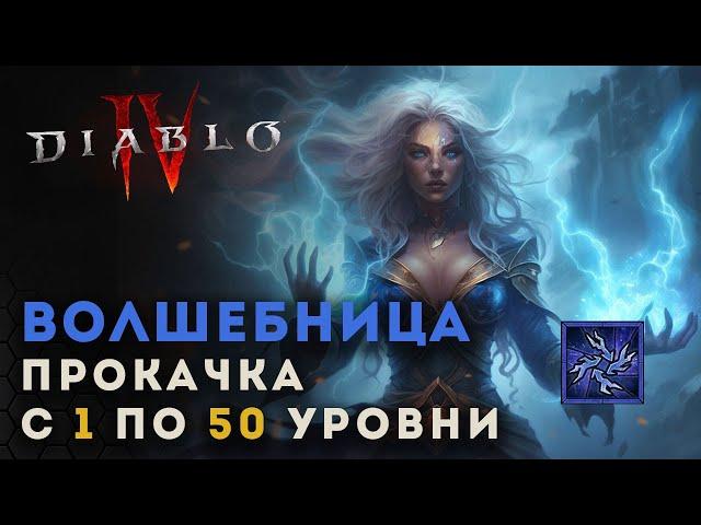 Diablo 4 Прокачка волшебницы с 1 по 50 уровни. Цепная молния | Диабло 4 | D4 guide sorceress