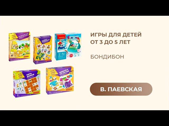 Игры для детей от 3 до 5 лет. Bondibon. Валентина Паевская