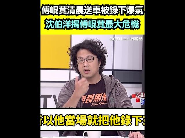 傅崐萁清晨送車被錄下爆氣 沈伯洋揭傅崐萁最大危機｜三立新聞網 SETN.com