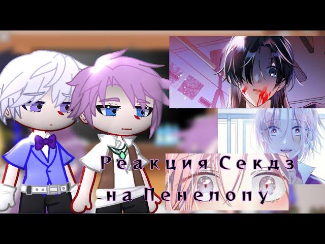 || Реакция Секдз на следующую жизнь Пенелопы || Следующая жизнь/??? || 1/2 ||