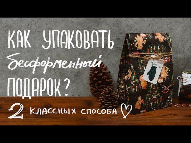 Как упаковать подарок сложной формы: 2 способа