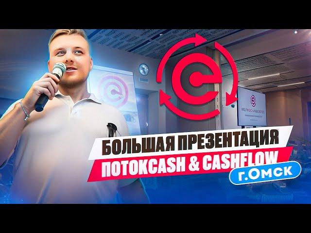 Большая презентация ПОТОКCASH & CASHFLOW г. Омск 6 июля 2024г