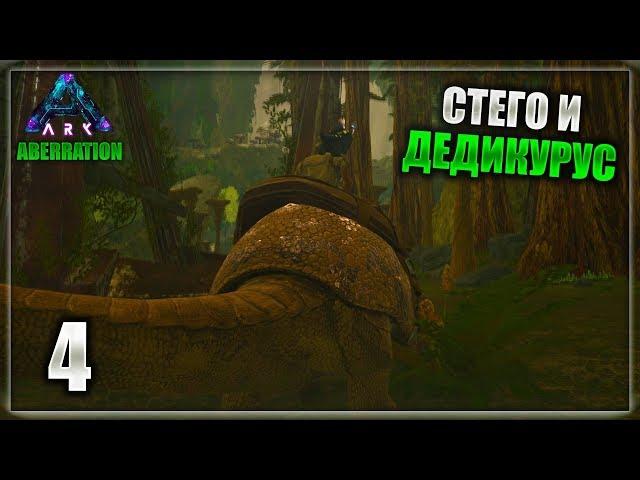 ARK: Aberration - часть 4 (Дедикурус и Стего)