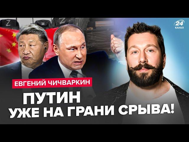 ️ЧИЧВАРКІН: Ескалація "СВО"! Є рішення США по РФ. Китай ПОПЕРЕДИВ Путіна. Кадиров перейшов МЕЖУ