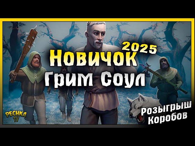 Выживание Новичка Грим Соул 2025 | Розыгрыш Коробов Грим Соул | Grim Soul: Dark Fantasy Survival