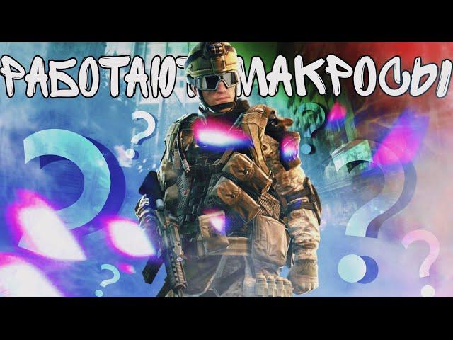 РАБОТАЮТ ЛИ МАКРОСЫ ПОСЛЕ ФИКСА В WARFACE PS4? ЕСТЬ ЛИ СМЫСЛ?